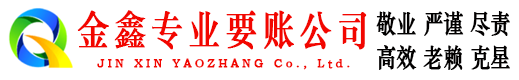 海珠金鑫清债公司
